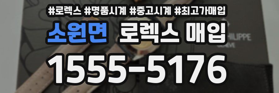 소원면 로렉스 매입