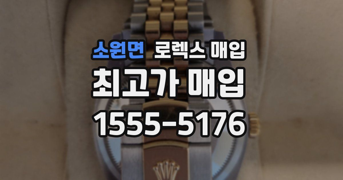 소원면 로렉스 매입