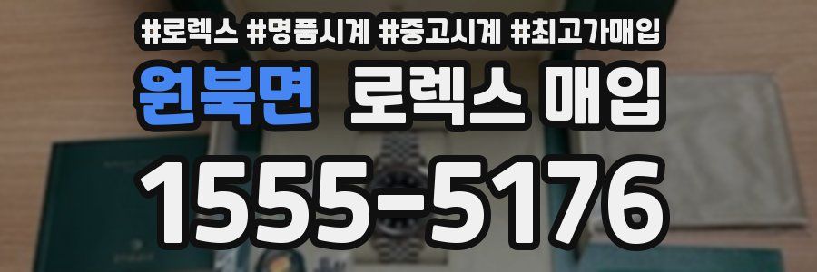 원북면 로렉스 매입