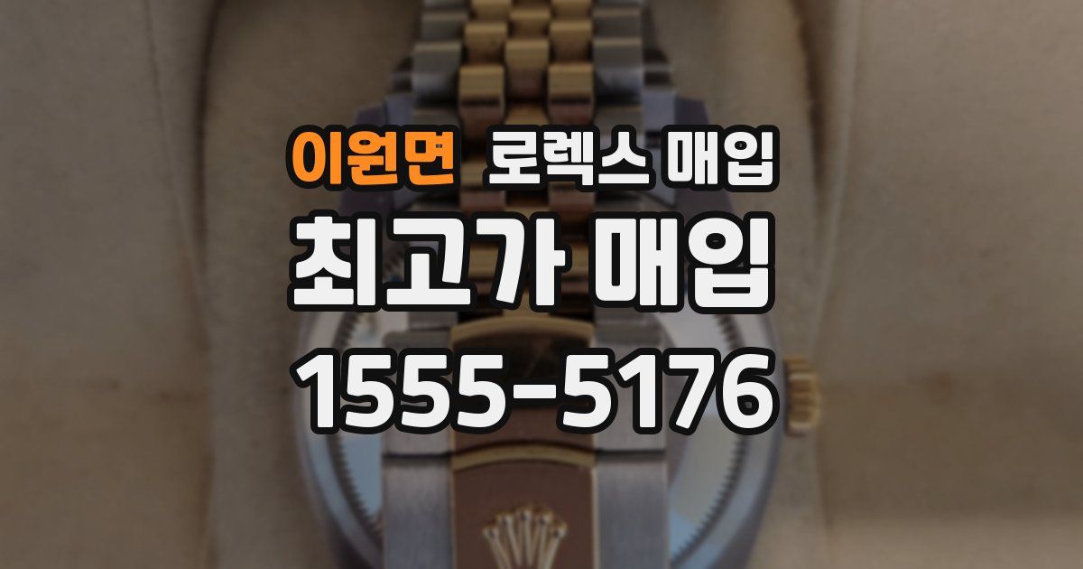 이원면 로렉스 매입