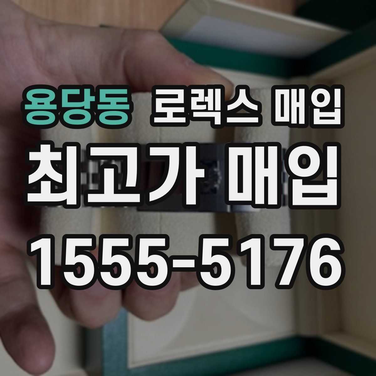 용당동 로렉스 매입