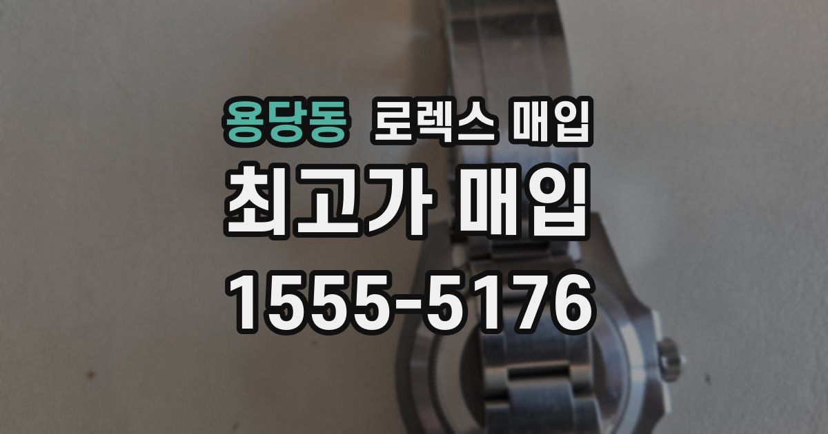 용당동 로렉스 매입