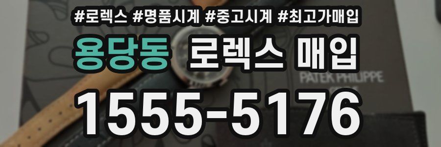용당동 로렉스 매입