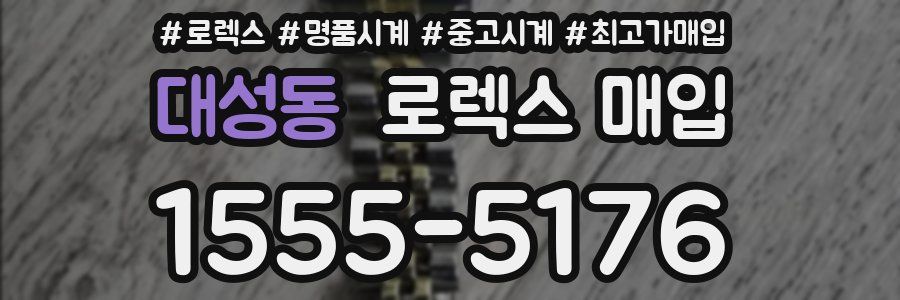 대성동 로렉스 매입