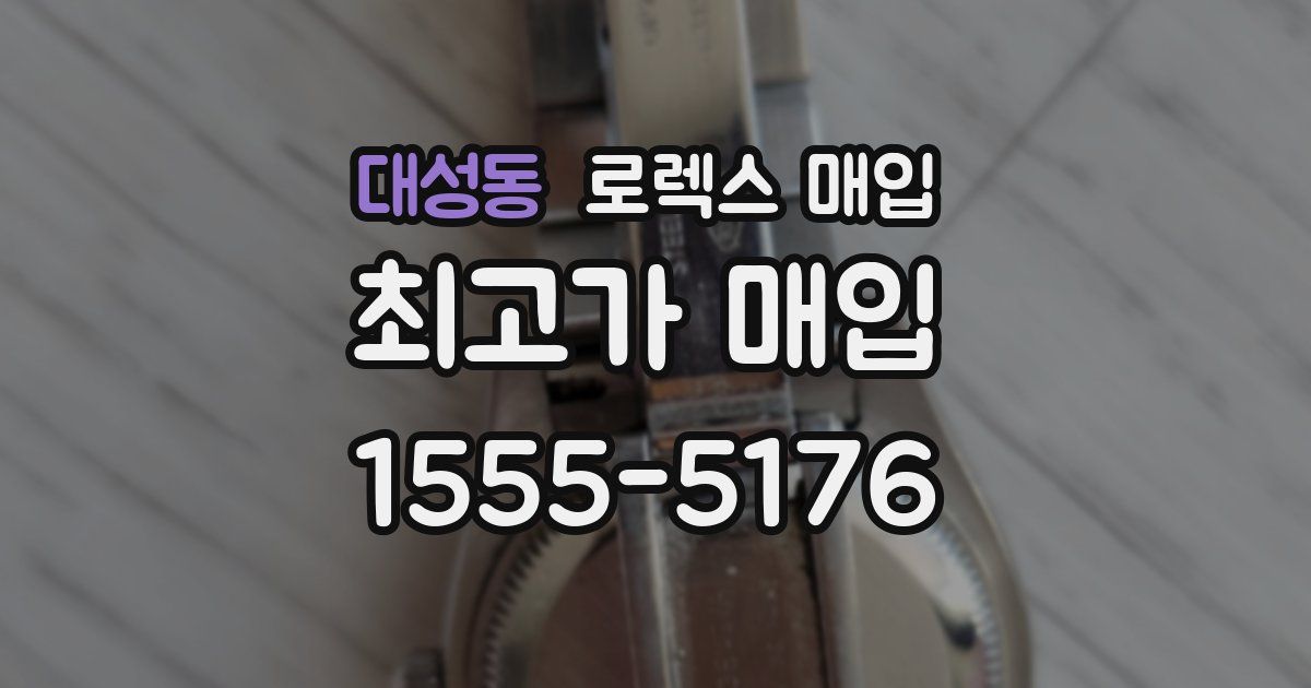 대성동 로렉스 매입