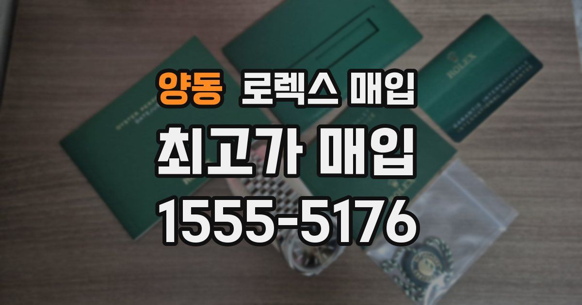 양동 로렉스 매입