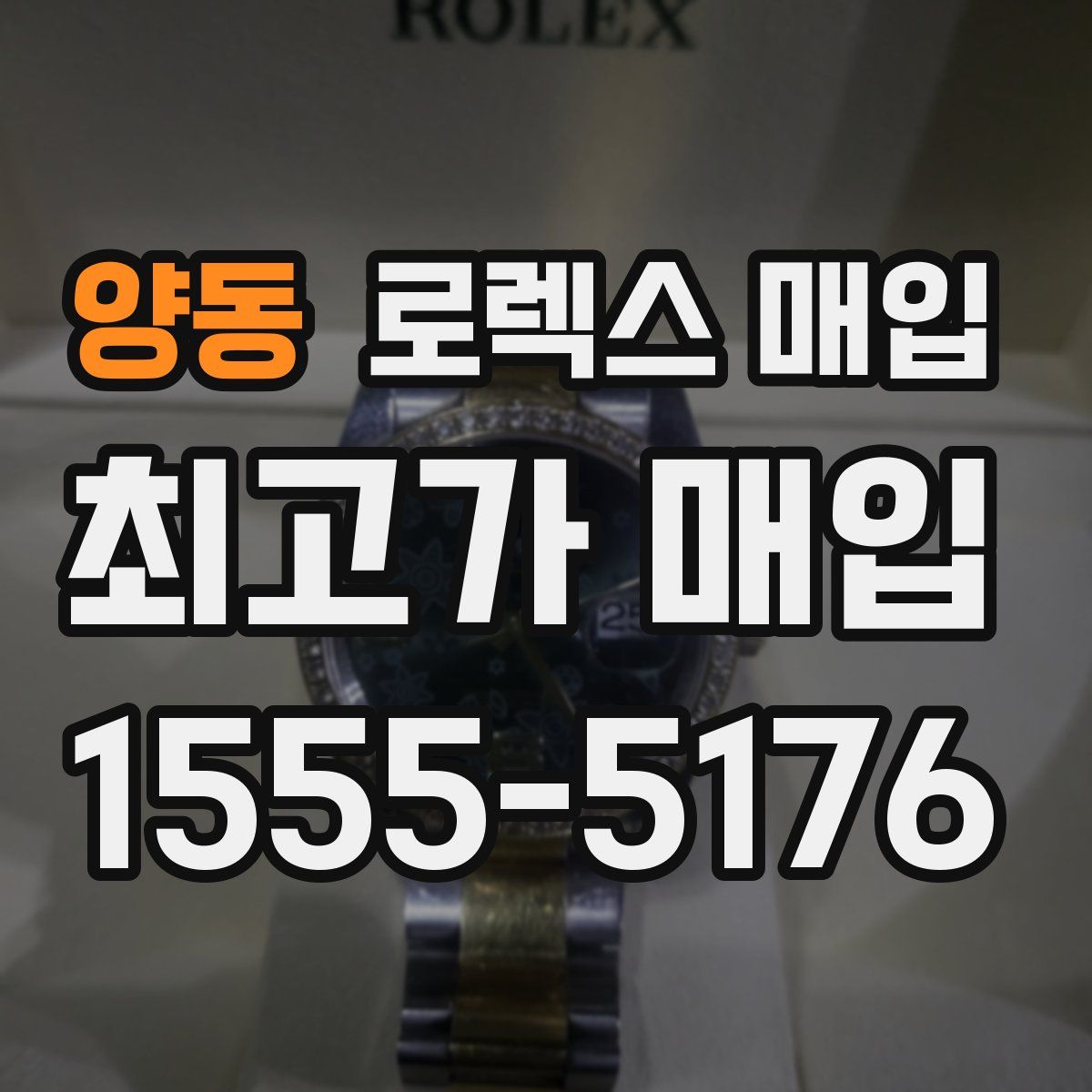 양동 로렉스 매입