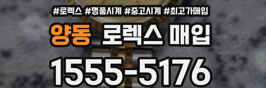 양동 로렉스 매입