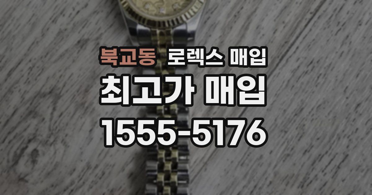 북교동 로렉스 매입