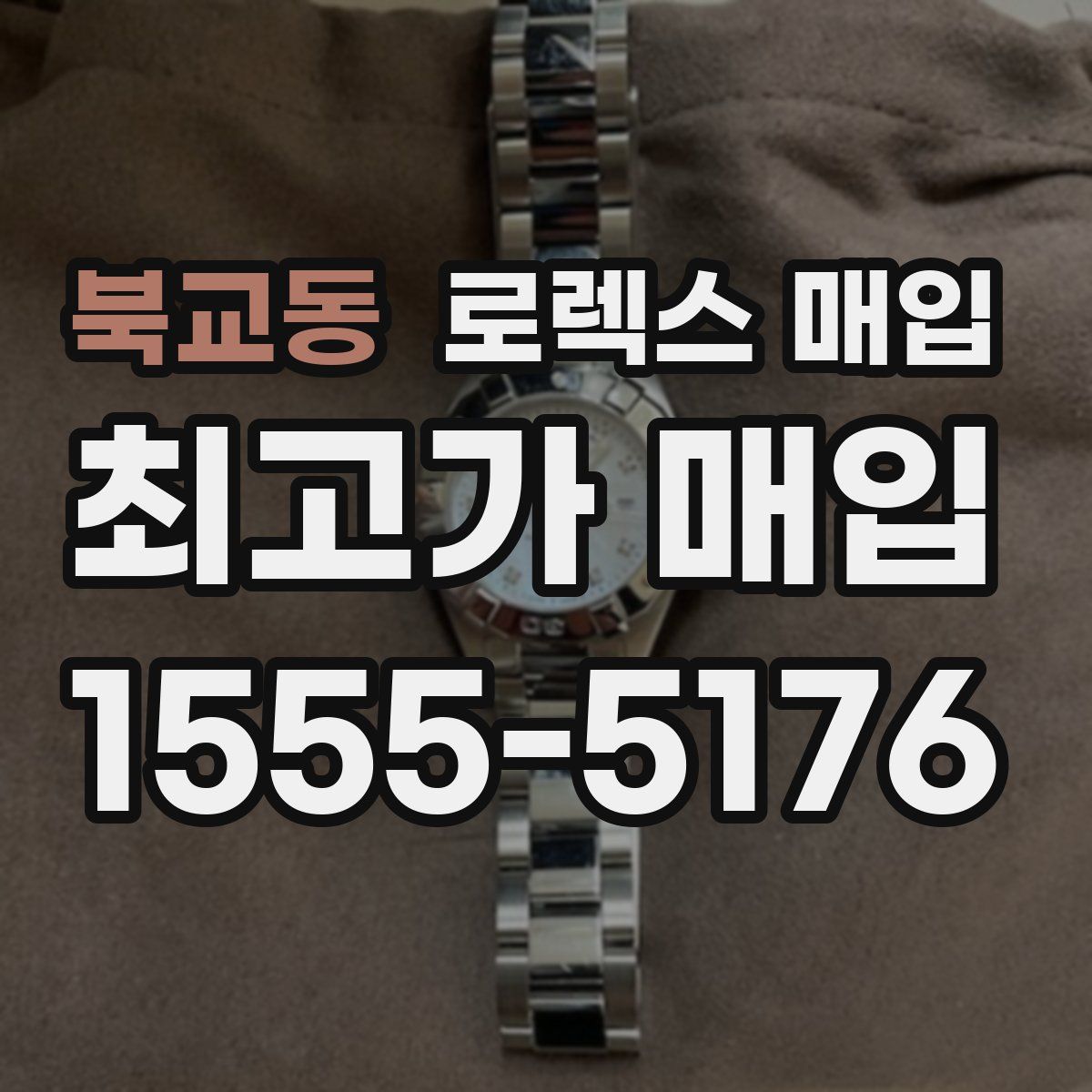 북교동 로렉스 매입