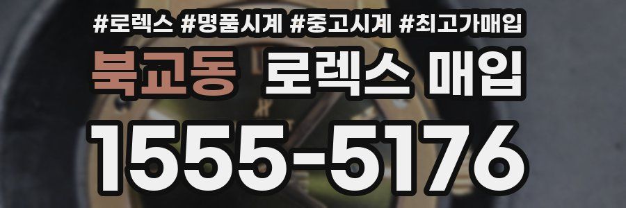 북교동 로렉스 매입