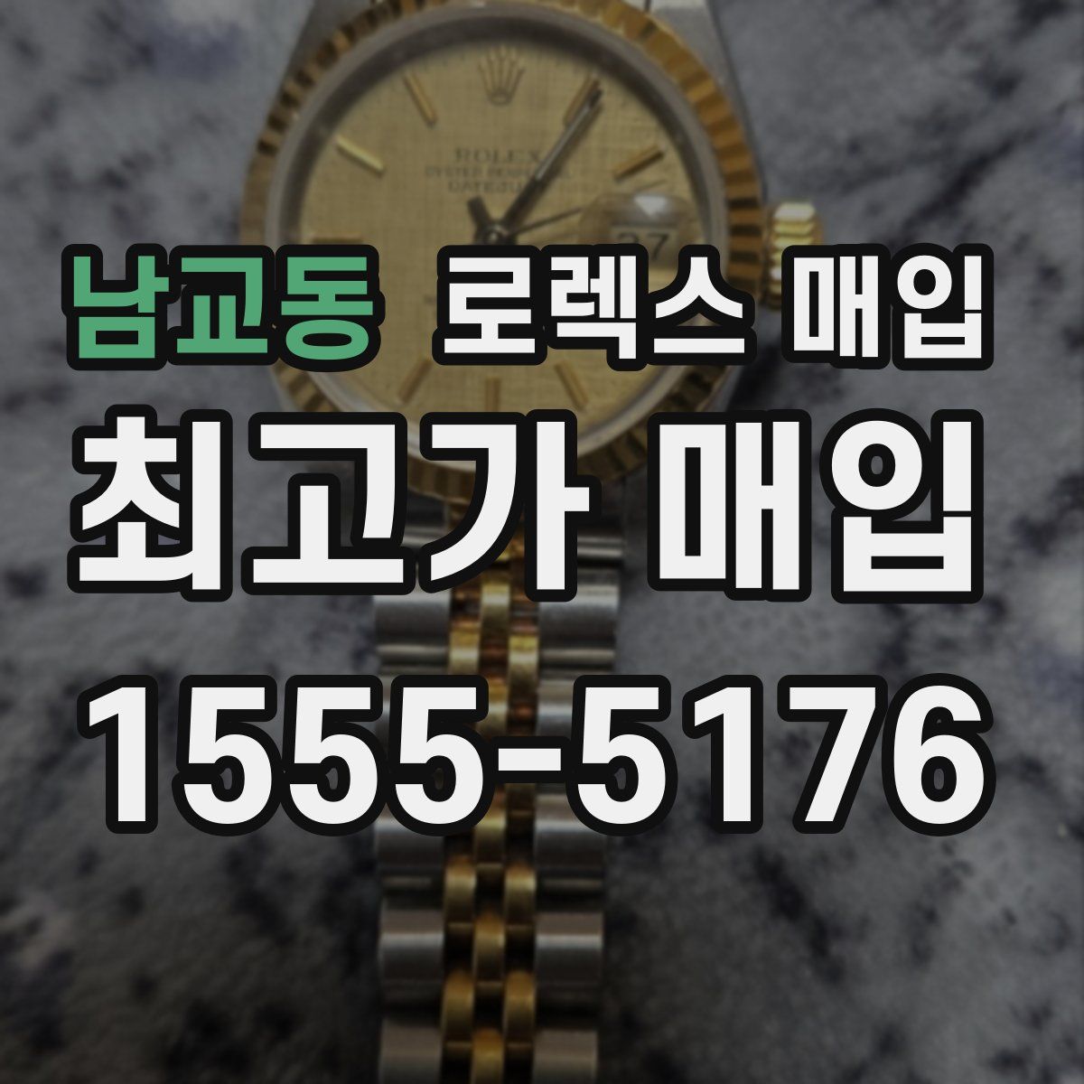 남교동 로렉스 매입