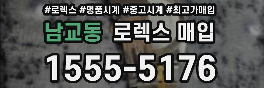 남교동 로렉스 매입