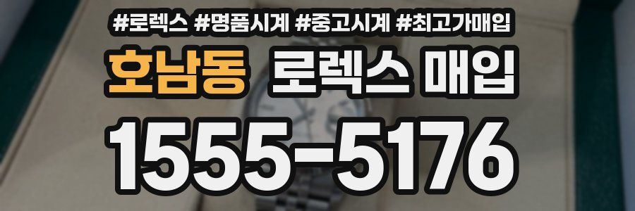 호남동 로렉스 매입