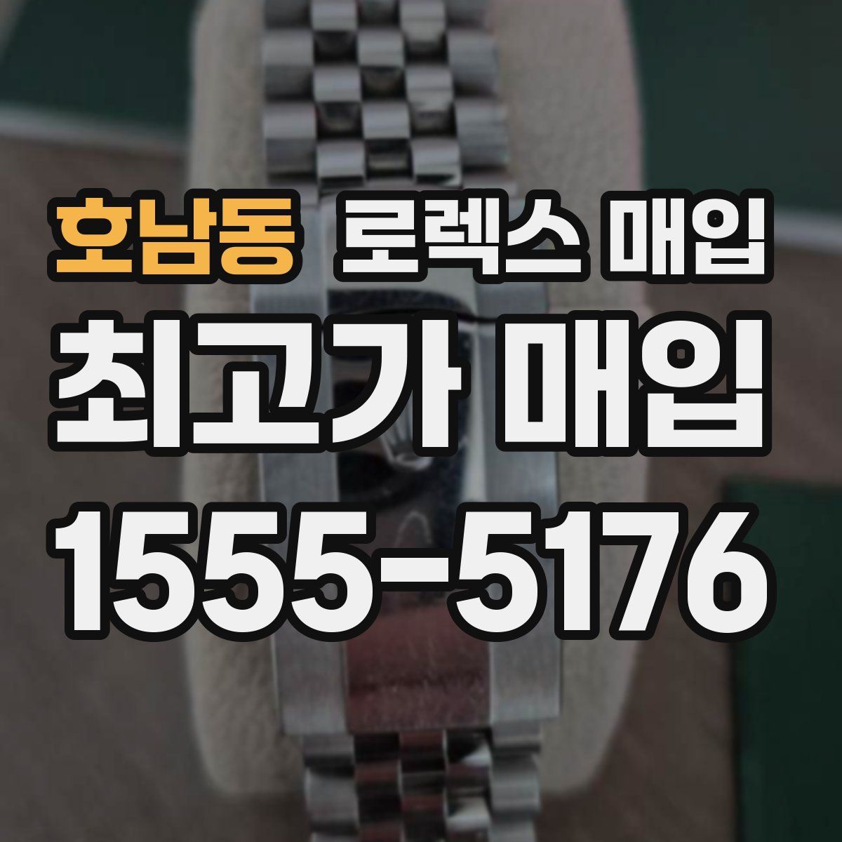 호남동 로렉스 매입