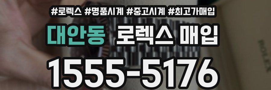 대안동 로렉스 매입