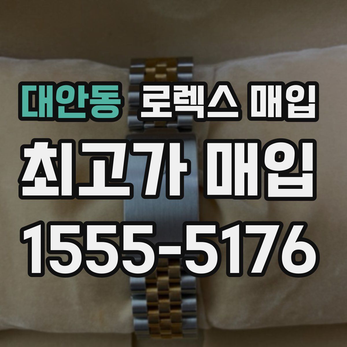 대안동 로렉스 매입