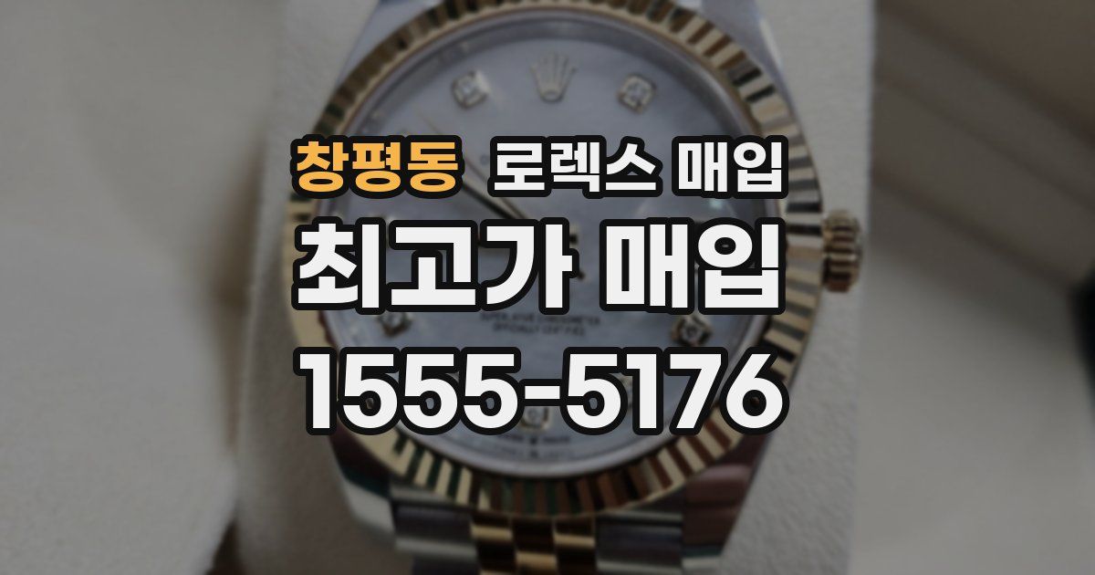 창평동 로렉스 매입