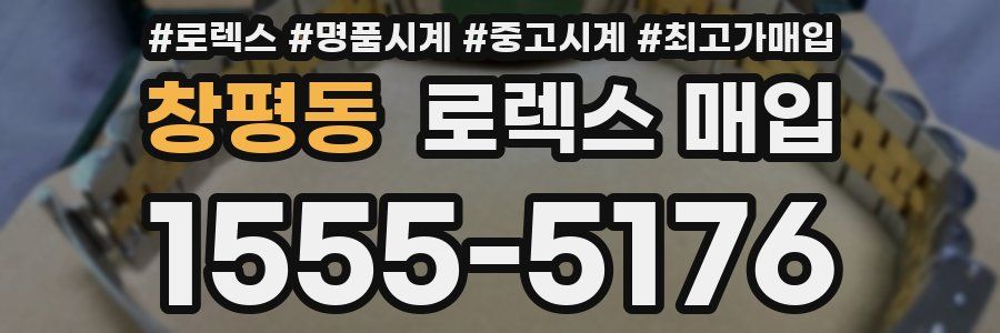 창평동 로렉스 매입