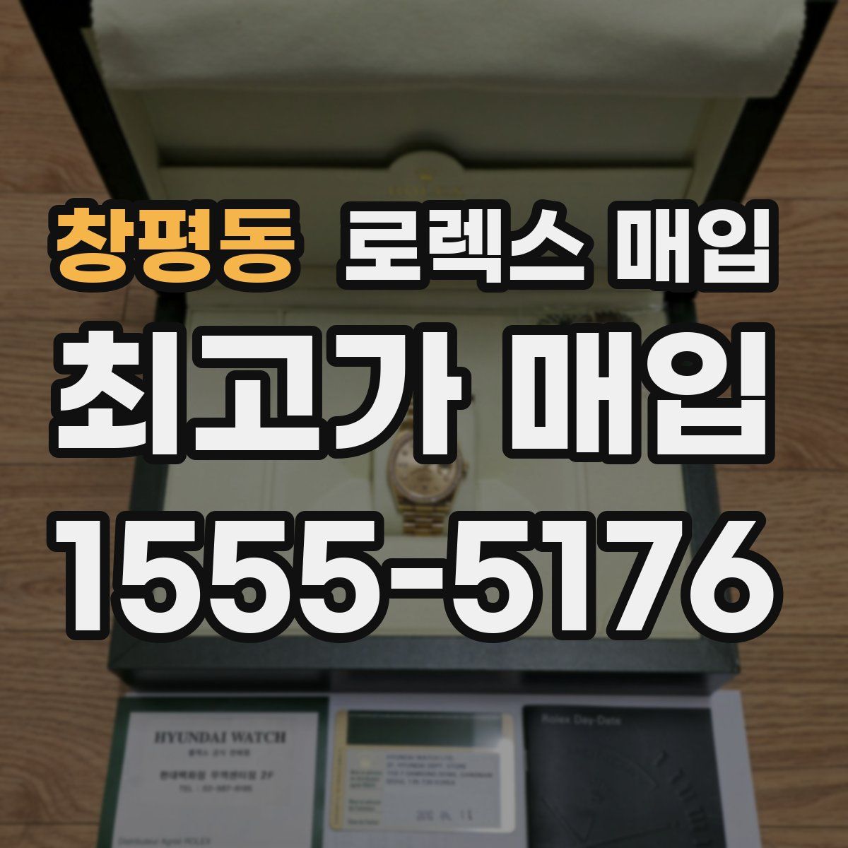 창평동 로렉스 매입