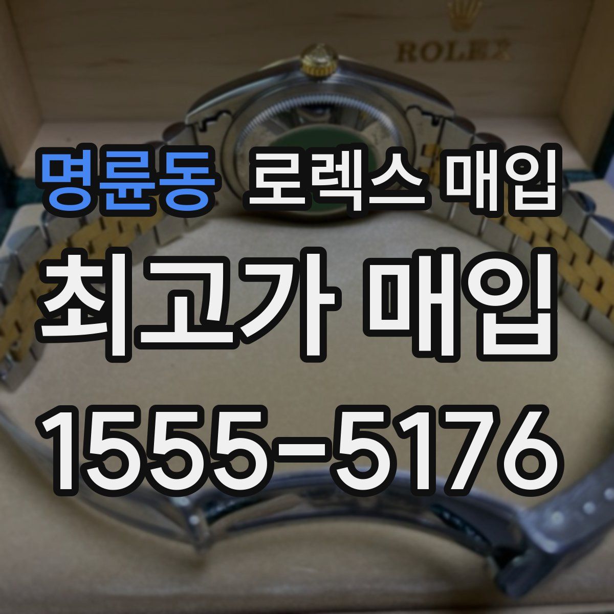 명륜동 로렉스 매입