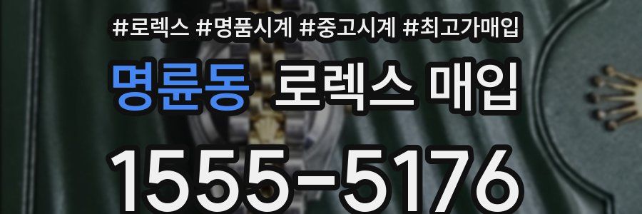 명륜동 로렉스 매입