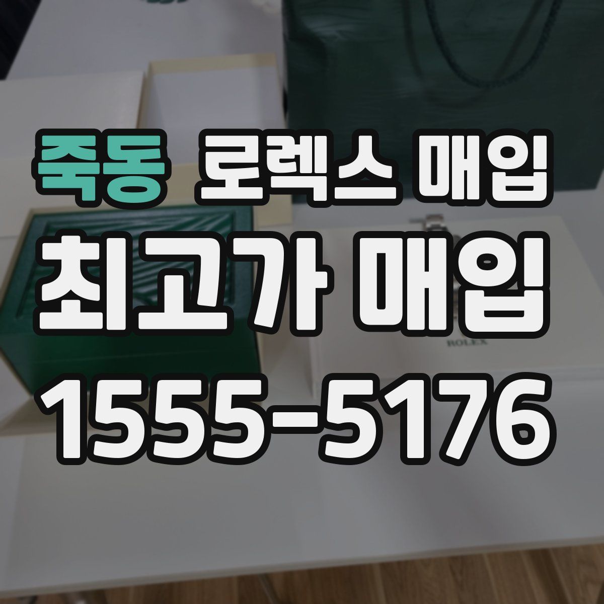 죽동 로렉스 매입