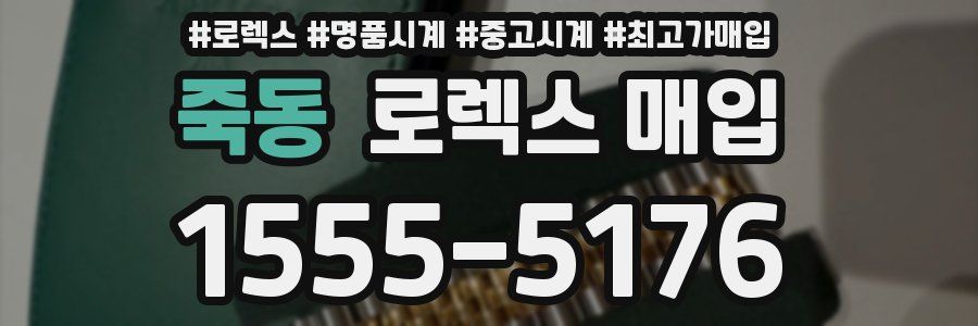 죽동 로렉스 매입