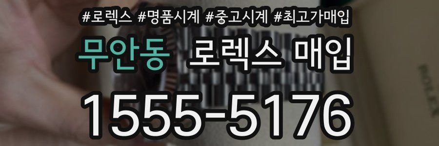 무안동 로렉스 매입