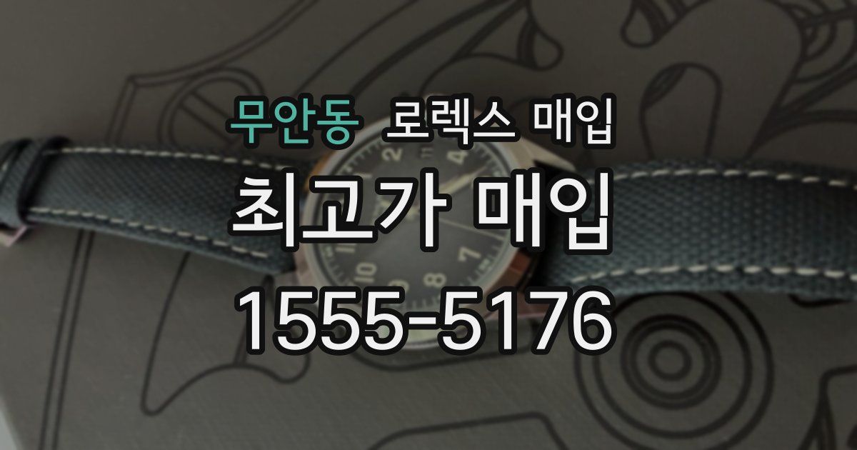 무안동 로렉스 매입