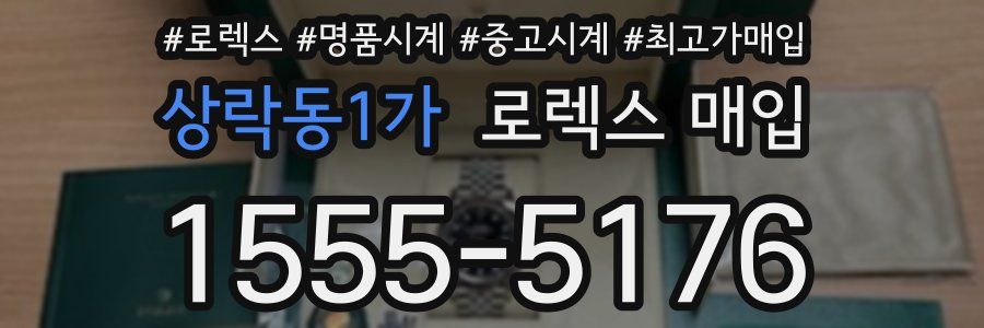 상락동1가 로렉스 매입