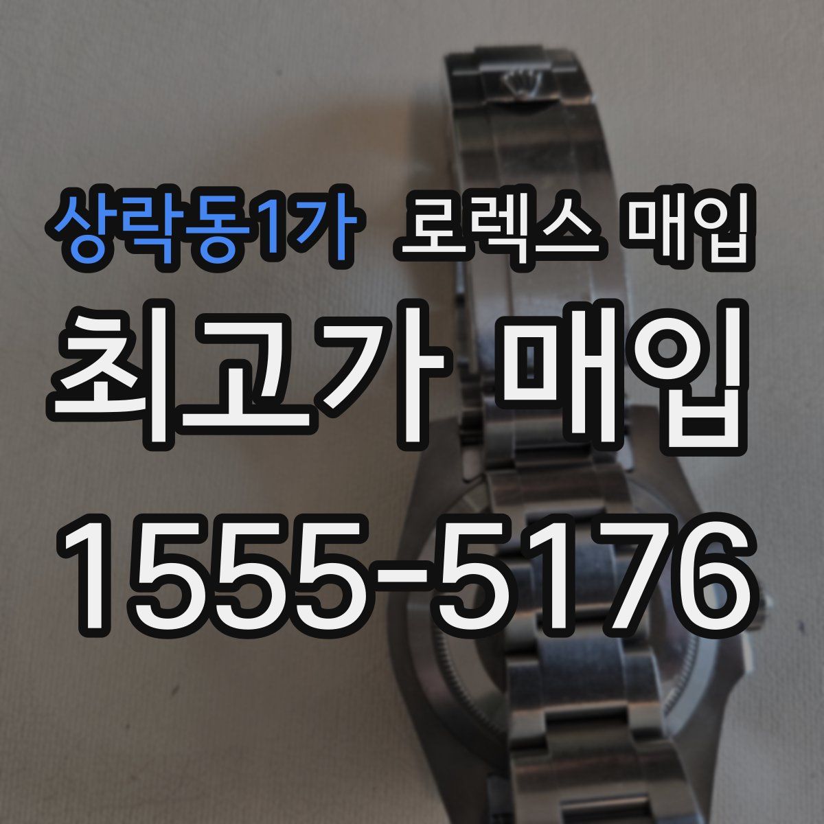 상락동1가 로렉스 매입