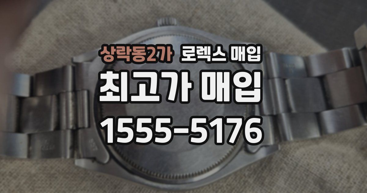 상락동2가 로렉스 매입