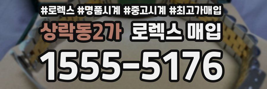상락동2가 로렉스 매입