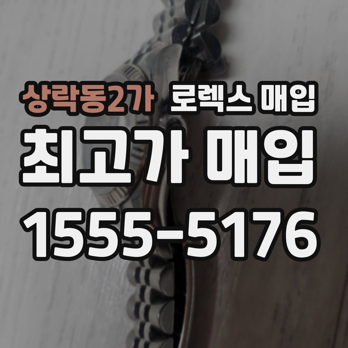 상락동2가 로렉스 매입