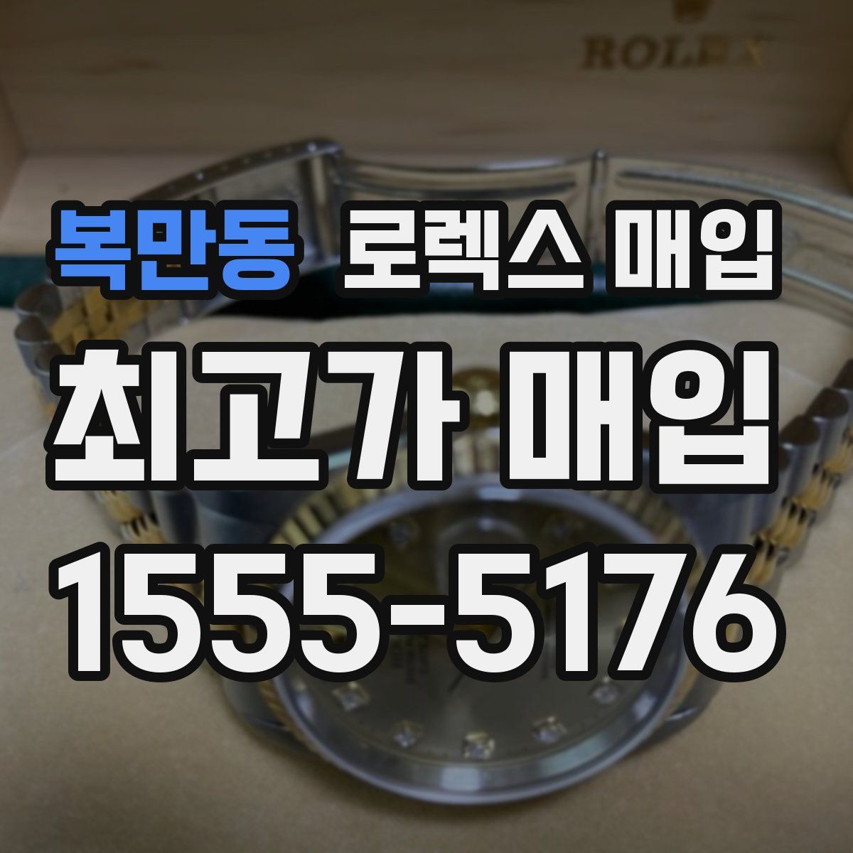 복만동 로렉스 매입