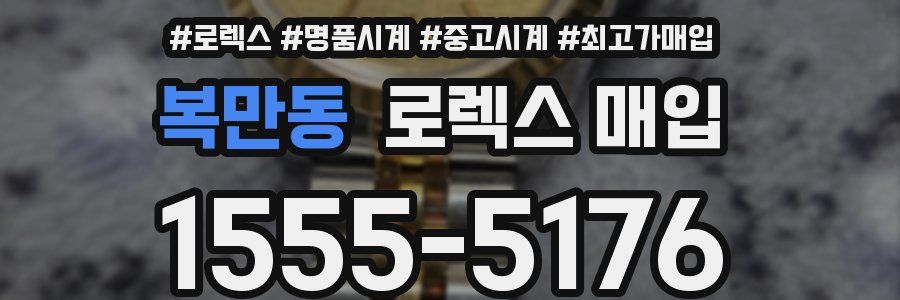 복만동 로렉스 매입