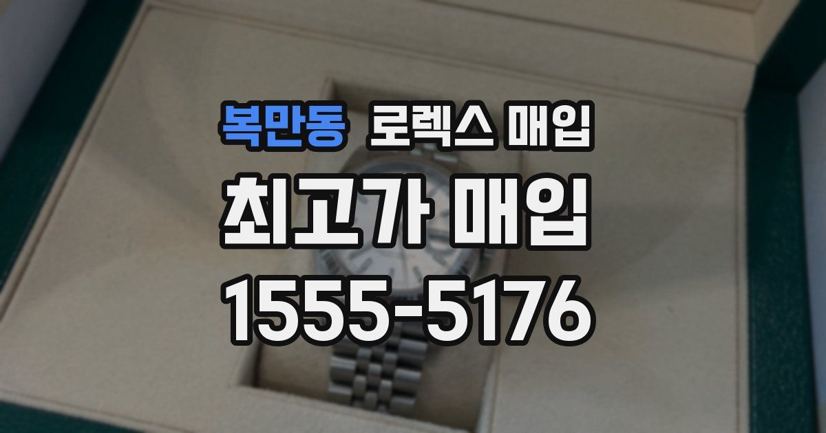 복만동 로렉스 매입