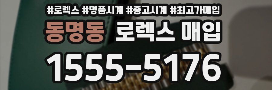 동명동 로렉스 매입