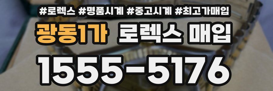 광동1가 로렉스 매입