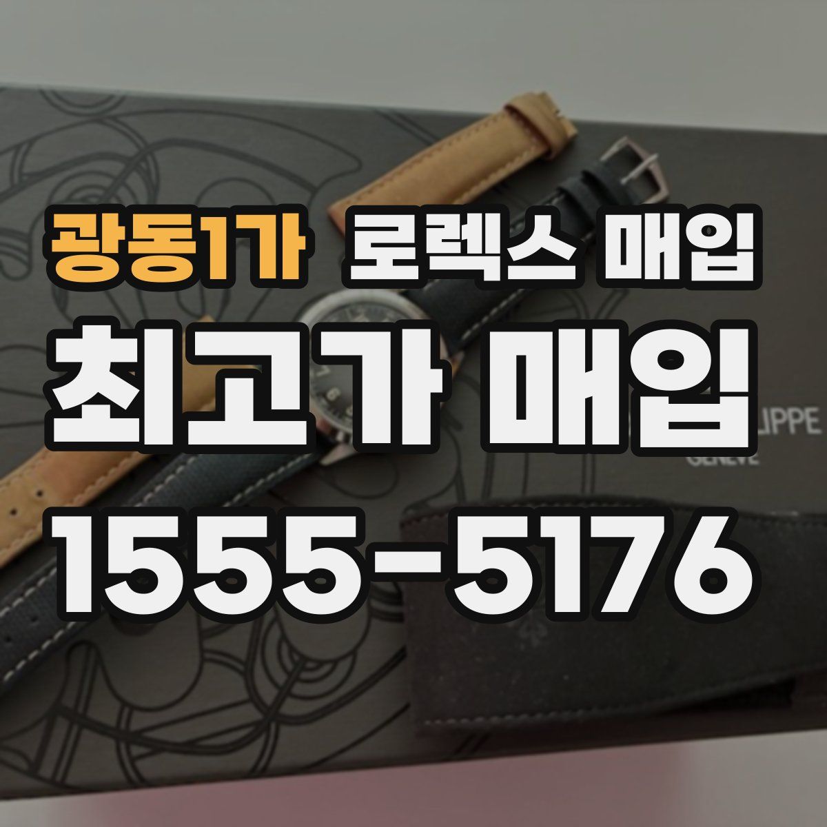 광동1가 로렉스 매입