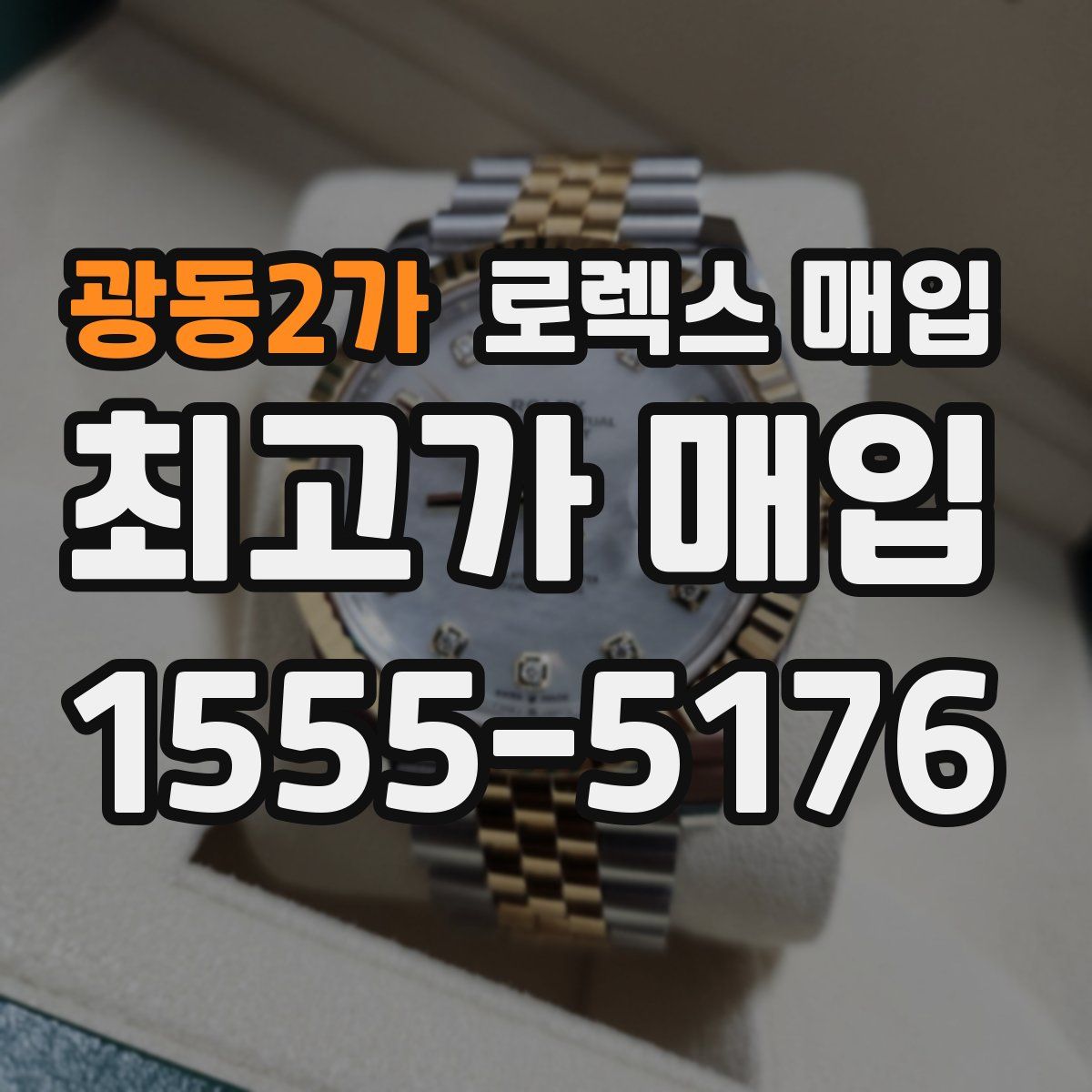 광동2가 로렉스 매입