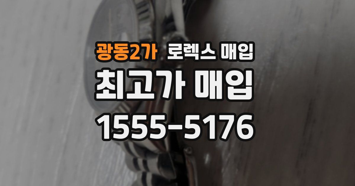 광동2가 로렉스 매입