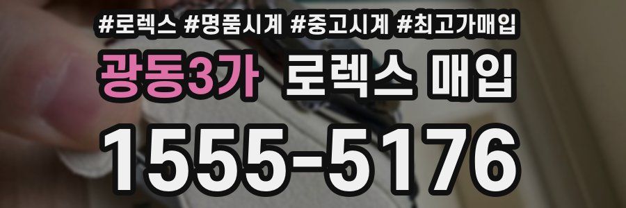 광동3가 로렉스 매입