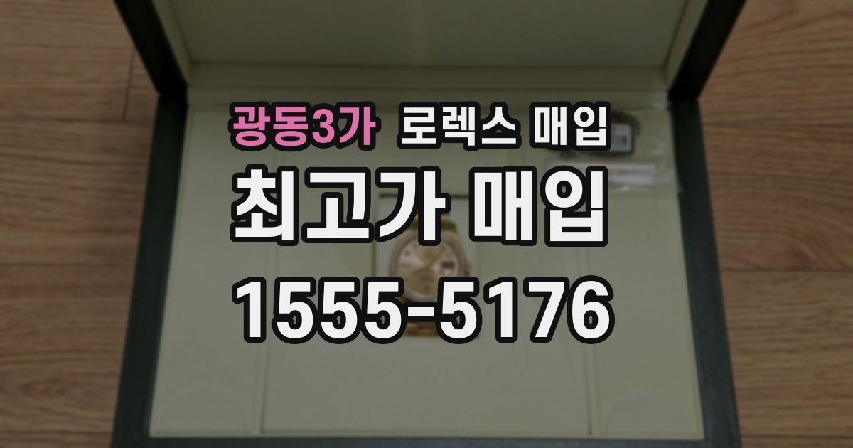 광동3가 로렉스 매입