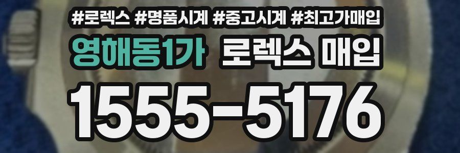 영해동1가 로렉스 매입