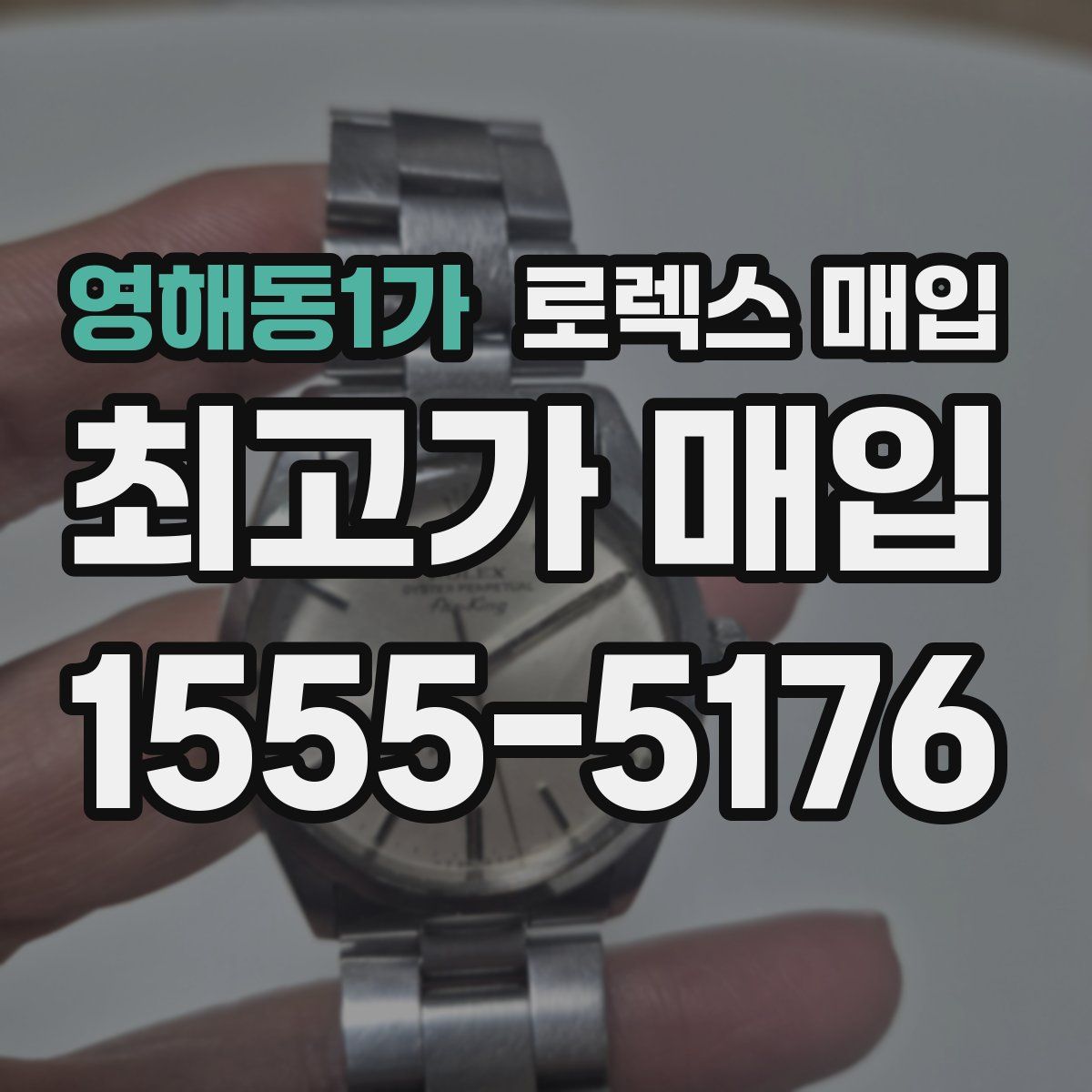영해동1가 로렉스 매입