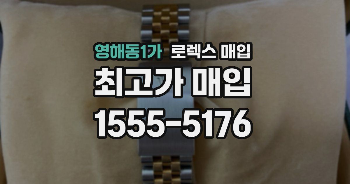 영해동1가 로렉스 매입