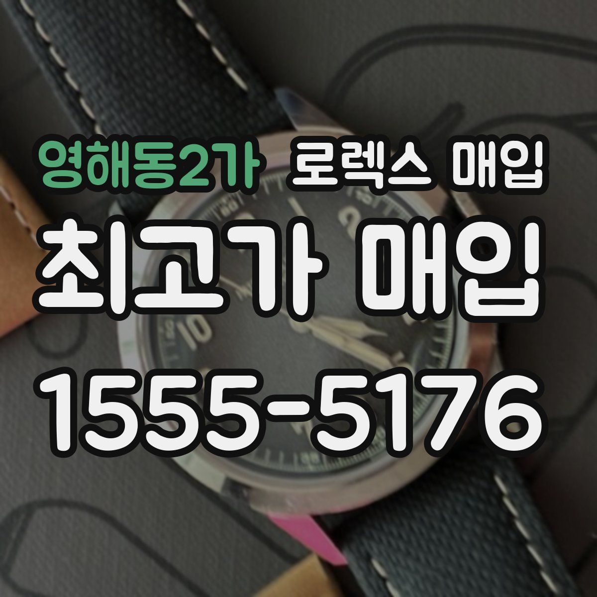 영해동2가 로렉스 매입