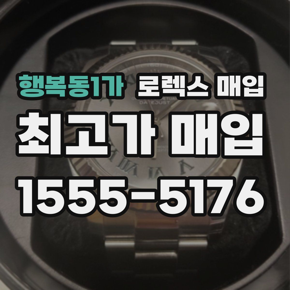 행복동1가 로렉스 매입